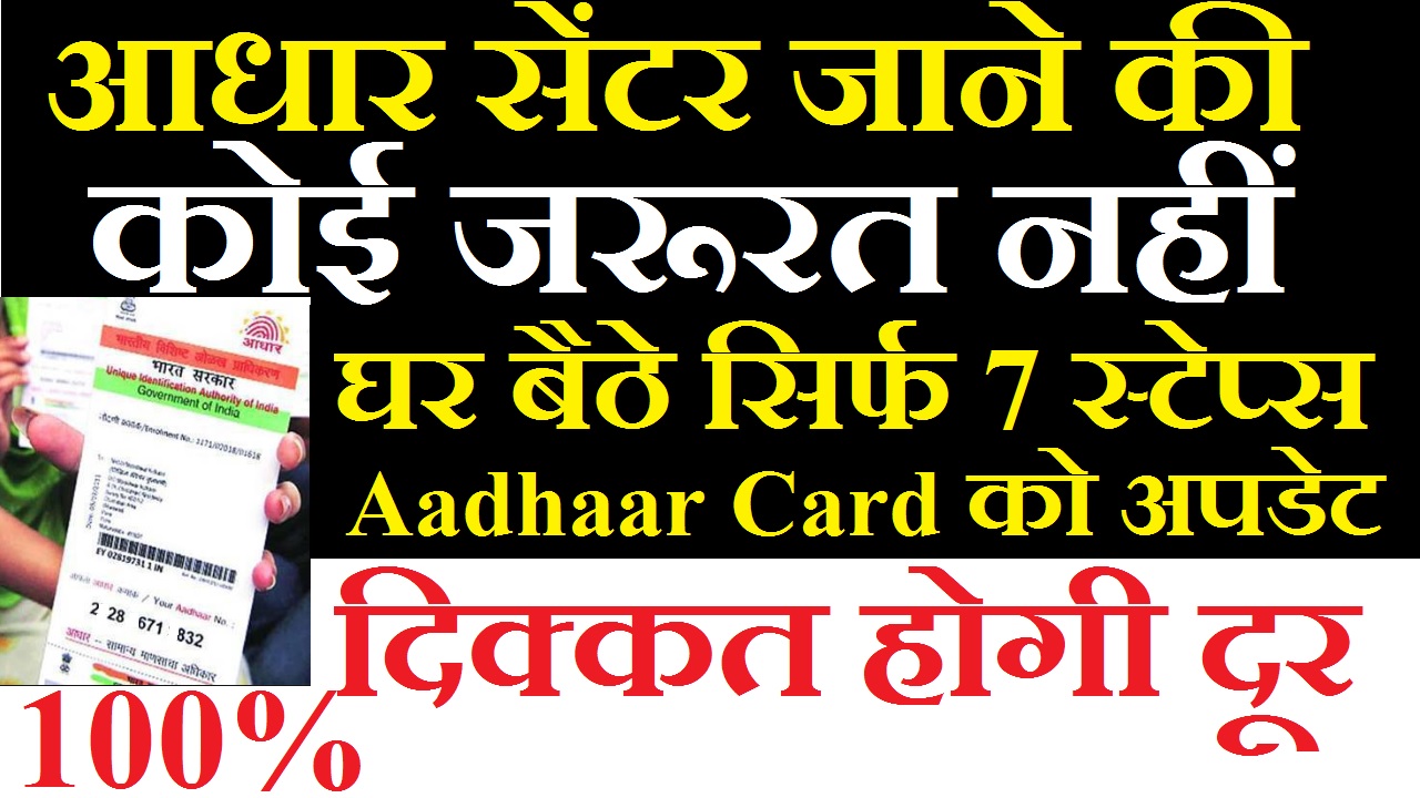घर बैठे सिर्फ Update Aadhaar Card In 7 Steps, ये है तरीका 2024