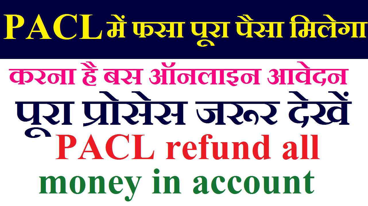 How to apply for withdrawal of money from PACL 2022: PACL से पैसा वापस  today