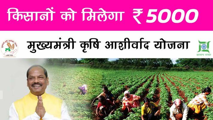 Cm Krishi Ashirwad Yojana Apply Online 2022: मुख्यमंत्री कृषि आशीर्वाद योजना