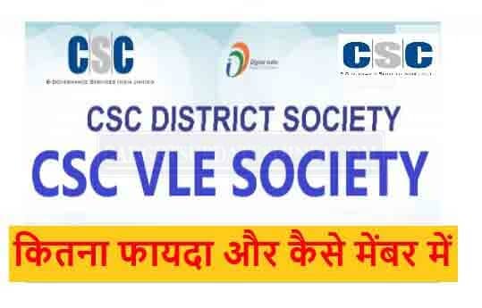 Csc Vle Society Kya Hai 2022 : Csc Vle सोसाइटी के मेंबर कैसे बने?