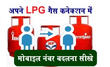 Update Consumer Mobile No IN LPG Gas