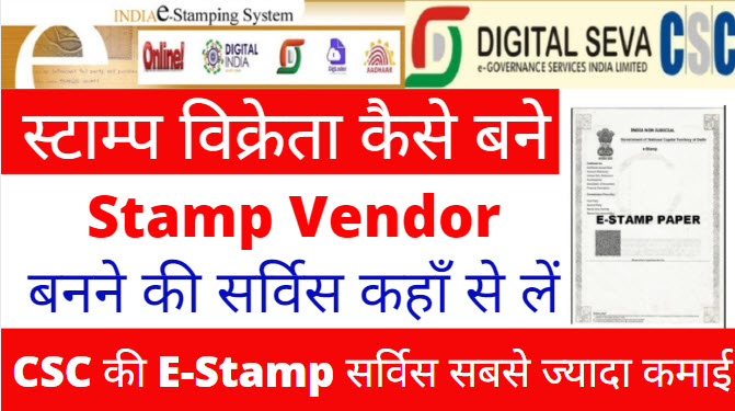 CSC E Stamp Sell Service Registration 2024: upavp e-Stamping विक्रेता कैसे बने