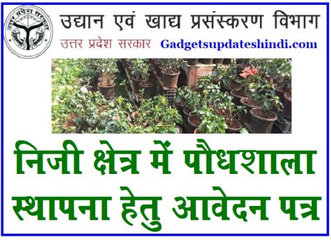 Janhit up Horticulture in 2022:  Paudhashala Registration, Niji kshetra me paudhashala