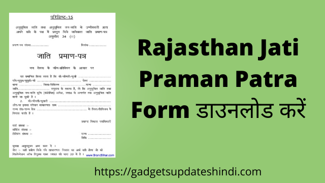 Rajasthan Caste Certificate Form PDF: राजस्थान जाति प्रमाण पत्र फॉर्म डाउनलोड करें,