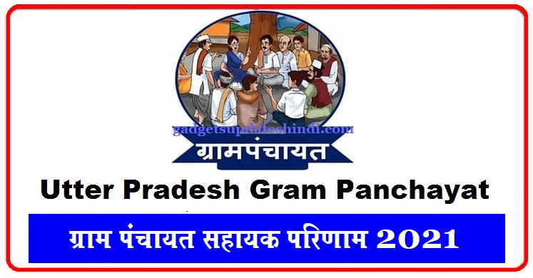 Up Panchayat Sahayak Merit List 2022 - Up Panchayat Sahayak Sarkari Result