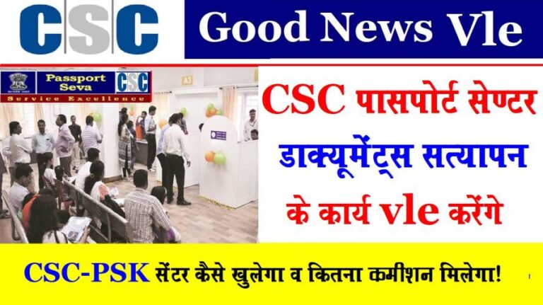 Csc Passport Documents Collection Center Started Soon From Csc Center पासपोर्ट सेवा संग्रह केंद्र 1
