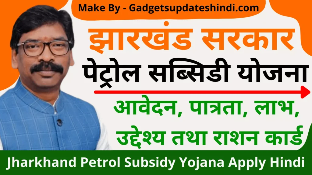 Jharkhand Petrol Subsidy Yojana Apply Hindi: Links, jsfss.jharkhand.gov.in