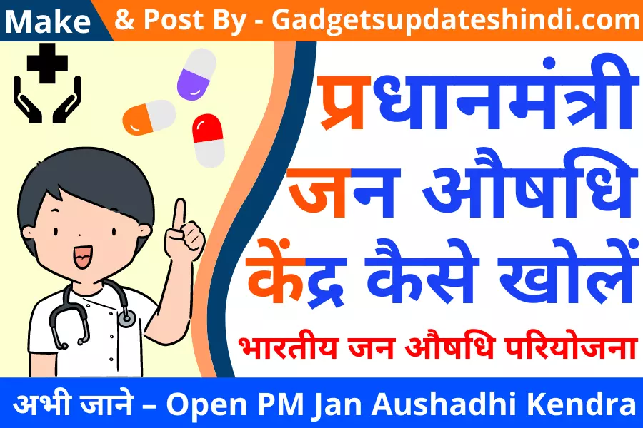 Today Open PM Jan Aushadhi Kendra 2022: प्रधानमंत्री जन औषधि केंद्र Apply Form Online