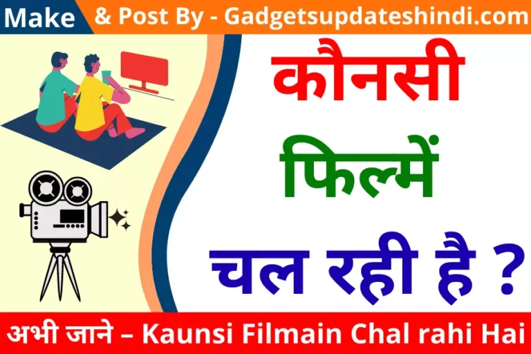 कौनसी फिल्में चल रही है, अभी जाने 2024 – Kaunsi Filmain Chal Rahi Hai ?, Today Film