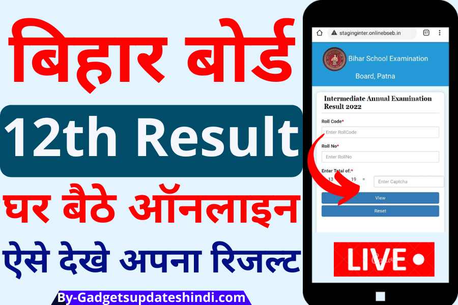 Bihar board 12th result 2022: आ गया बिहार बोर्ड बारहवीं का रिजल्ट, ऐसे देखे अपने मोबाइल से Live रिजल्ट, BSEB 12th Result Online 2022