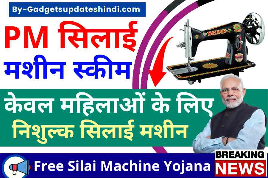 Free Silai Machine Yojana 2023 Women Will Get Free Government Sewing Machine