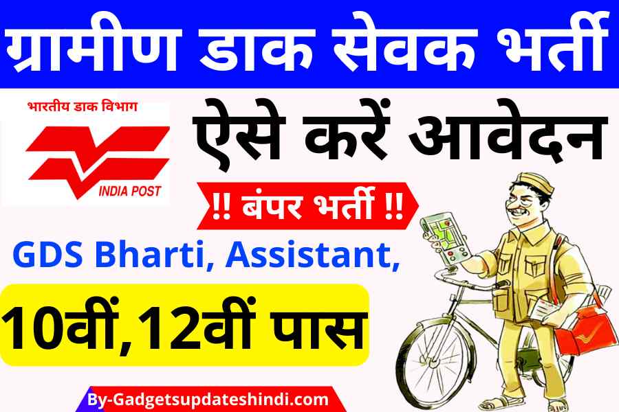 Gramin Dak Sevak Bharti 2022, Today Dak Sevak eye bumper recruitment in Indian Postal Department, how to apply, know eligibility!
