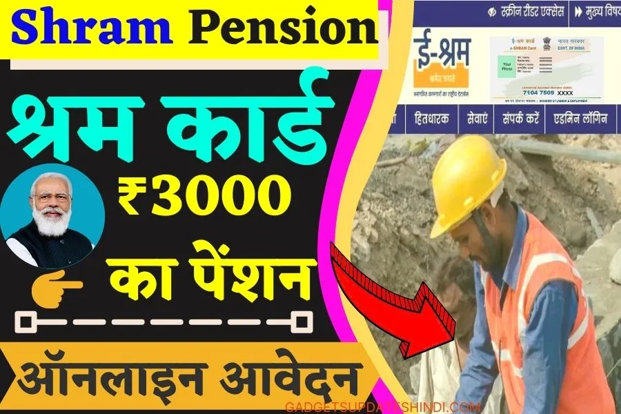 E Shram Card pension, will get ₹ 36000 per month? of Pension Today Apply Mandhan 2024