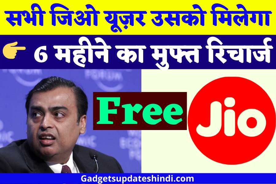 Jio Free Recharge 2024 New List 