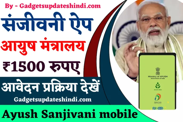 Ayush Sanjivani Mobile App 2022: संजीवनी मोबाइल एप्प क्या है? (Free)