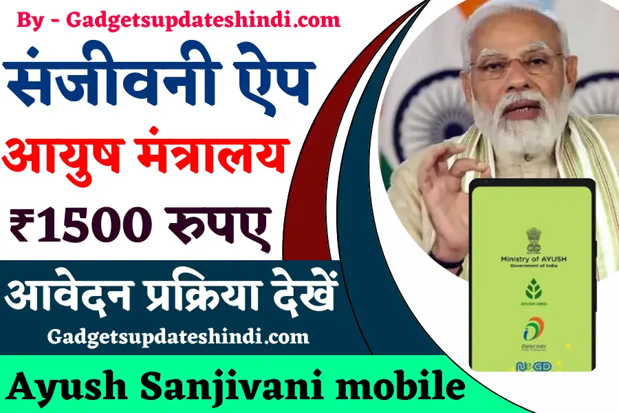 Ayush Sanjivani mobile app 2023 : संजीवनी मोबाइल एप्प क्या है? (Free)