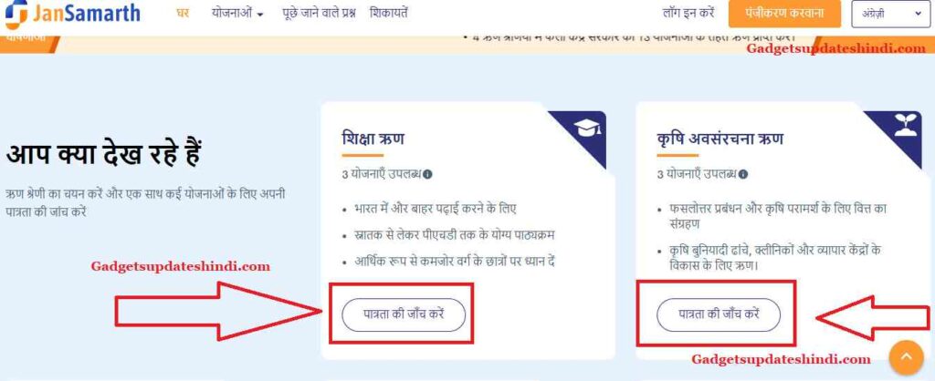 How to check eligibility for loan from Jan Samarth Portal
