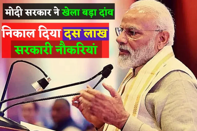 Modi Government Got 10 Lakh Jobs In One And A Half Year