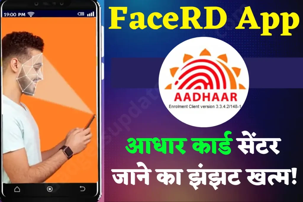 Aadhaar FaceRD App Ues In Hindi 2022, UIDAI has launched Face RD App, this work will be done sitting at home by showing face