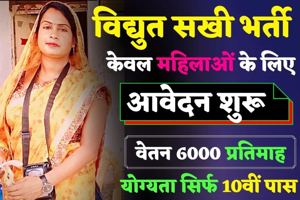 Vidyut Sakhi Bharti 2024, Uttar Pradesh government has taken out bumper recruitment on 6521 posts of Vidyut Sakhi, only for women,