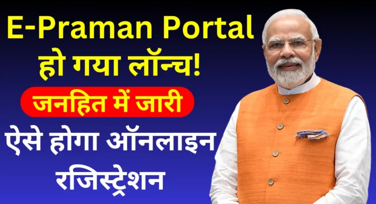 New E- Praman Portal Kya Hai 2024