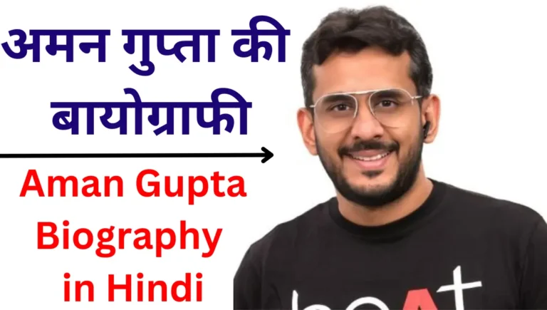 Aman Gupta Biography In Hindi