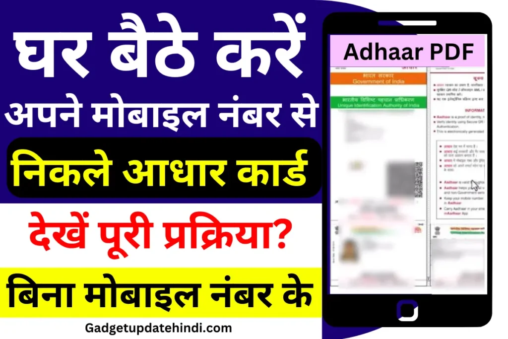 Mobile Number Se Aadhar Card Download Karna Sikhe
