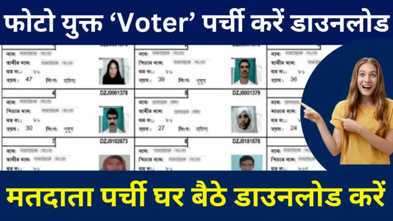 Voter Parchi Download Karna Shikhe