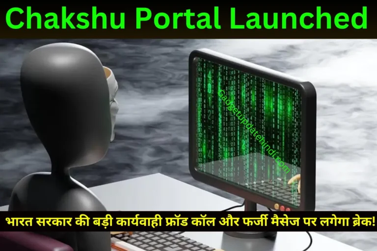 Chakshu Portal Launched In India