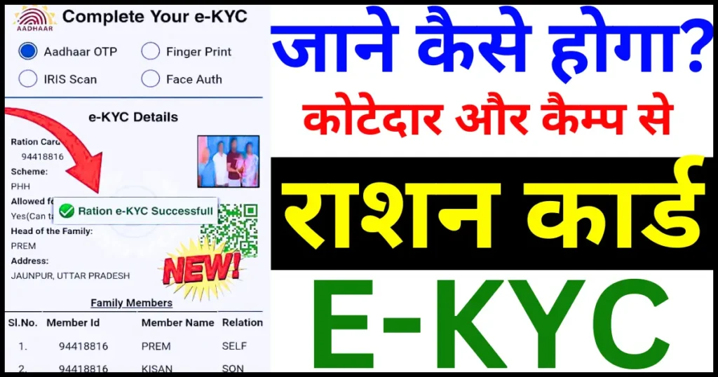 Ration Card E-Kyc Online Kaise Kare