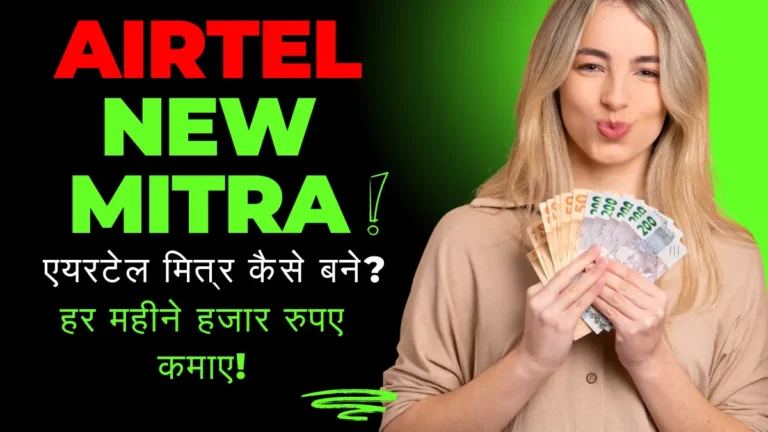 Airtel New Mitra Kaise Bane