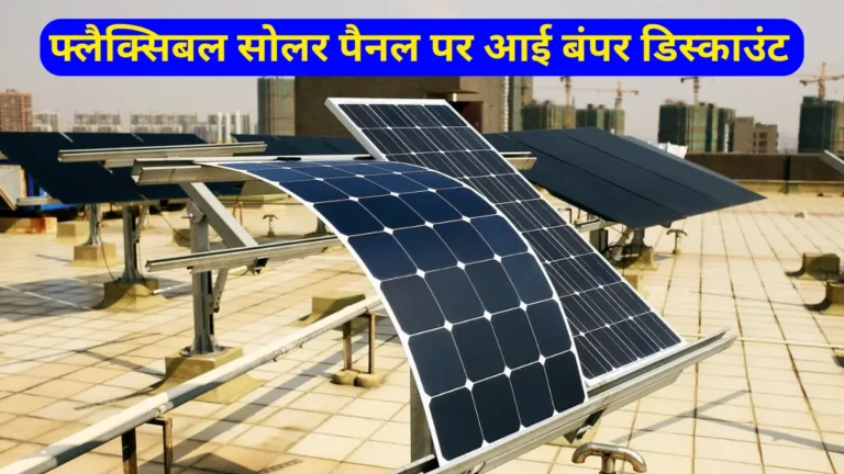 क्या होगी Flexible Solar Panels की कीमत